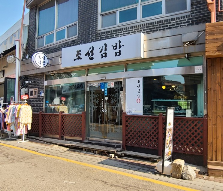 서울 맛집 | 조선김밥