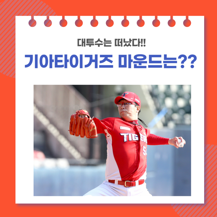 양현종은 떠났고, 이제 기아타이거즈 마운드는?