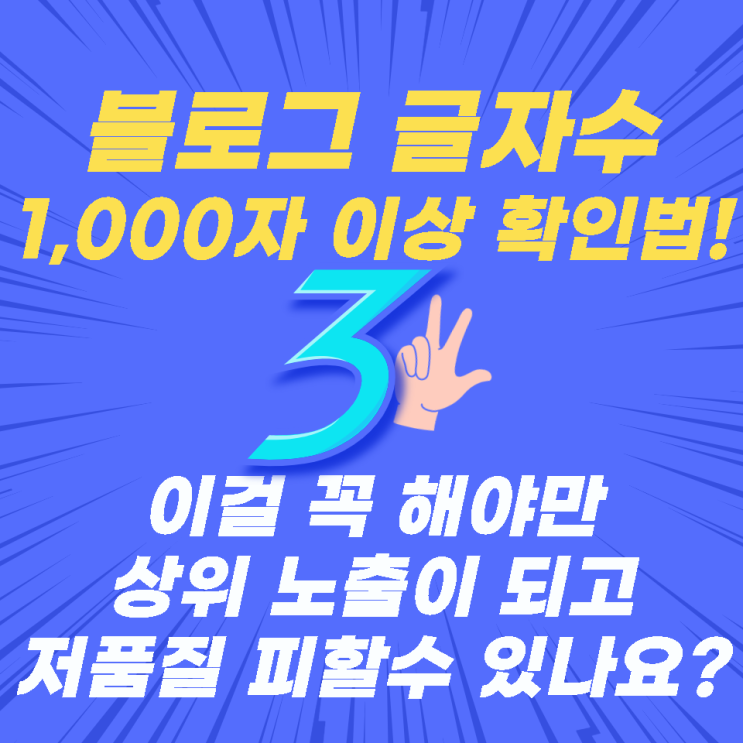블로그 글자수세기(상위 노출,저품질?) 블로그 글자수세기(상위 노출,저품질?)