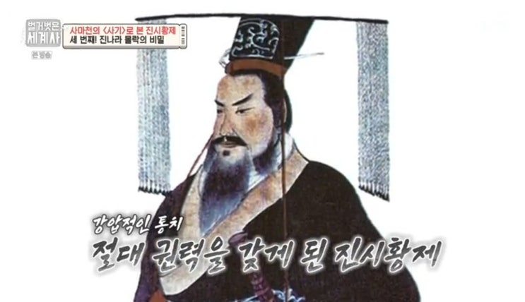  진시황제 천하통일의 비밀과 진나라 멸망의 서시.
