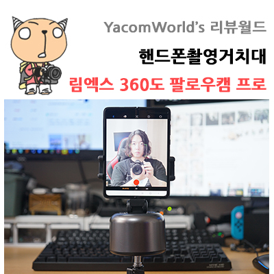 스마트폰 유튜브촬영장비 핸드폰촬영거치대 림엑스 360도 팔로우캠 프로 리뷰