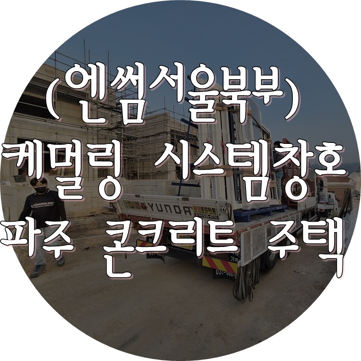  (케멀링 독일식창호 / 엔썸 시스템창호) 파주 콘크리트 주택 2세대 기밀테이프 시공 완료.