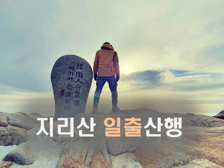  지리산 등산코스 중산리 코스 / 지리산 일출산행/ 중산리-칼바위-로타리대피소-천왕봉-제석봉