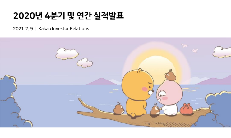  카카오 실적발표와 주가 전망, 목표주가 리포트