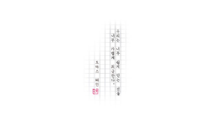  소중하게 생각하세요 (Ystudio Brassing Portable F닙, 원고지 필사)