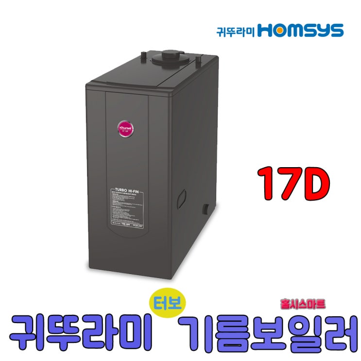 잘팔리는 귀뚜라미 터보하이핀 기름보일러 9D 순환펌프내장형, 17D우측 좋아요 잘팔리는 귀뚜라미 터보하이핀 기름보일러 9D 순환펌프내장형, 17D우측 좋아요