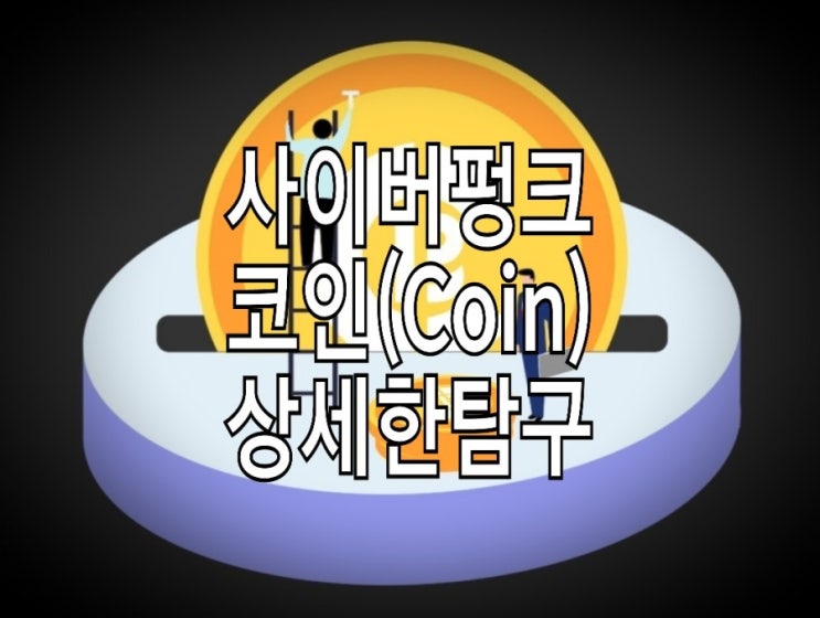 <개꿀팁> 사이버펑크(Cyberpunk) 코인 : 채굴과 바이백 순환 구조 <개꿀팁> 사이버펑크(Cyberpunk) 코인 : 채굴과 바이백 순환 구조