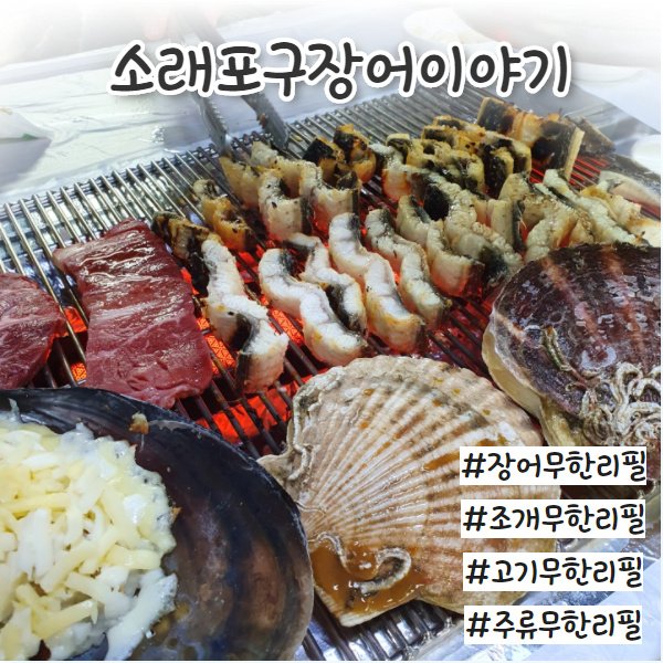  소래포구장어이야기 모든게 무한리필