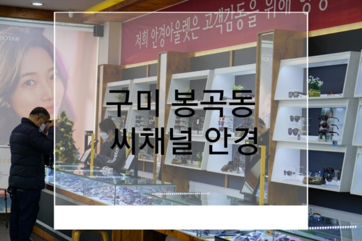  구미 봉곡동 안경 씨채널안경 봉곡점에서 남자선글라스 구입