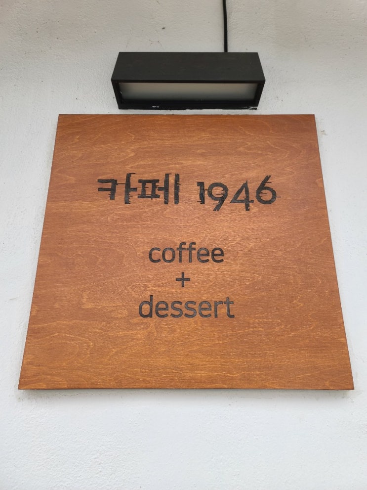 함안 카페 추천 한옥 감성을 느끼고 싶다면 카페1946
