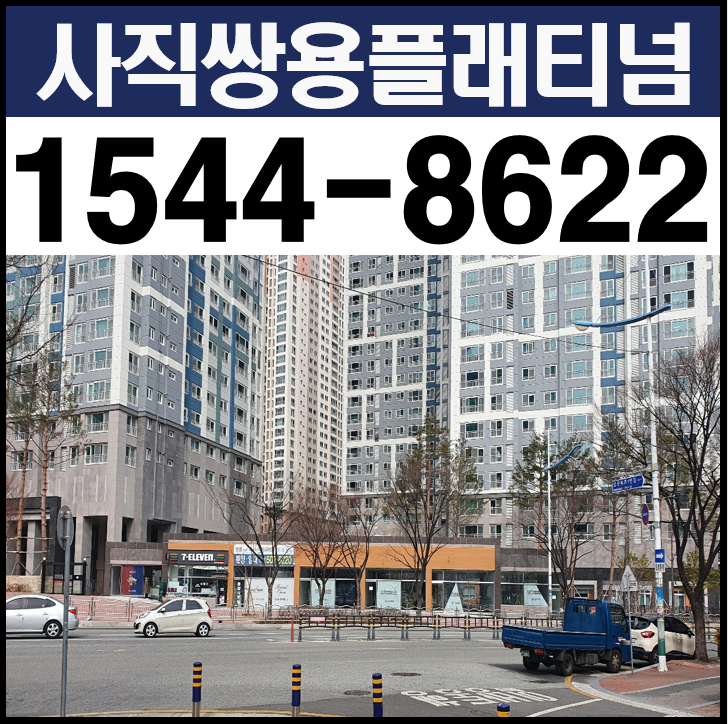  사직 쌍용 플래티넘 상가 매매(임대 예정 상가 포함)