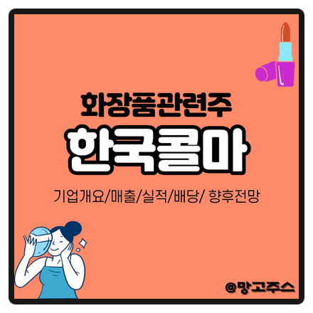 [기업분석] 한국콜마 - 화장품관련주(기업개요/매출/실적/배당)