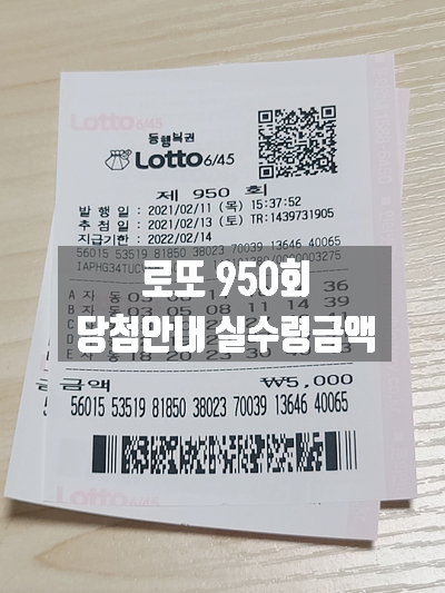  로또 950회 당첨 안내/실수령금 수령 방법/로또 구매 가능 시간