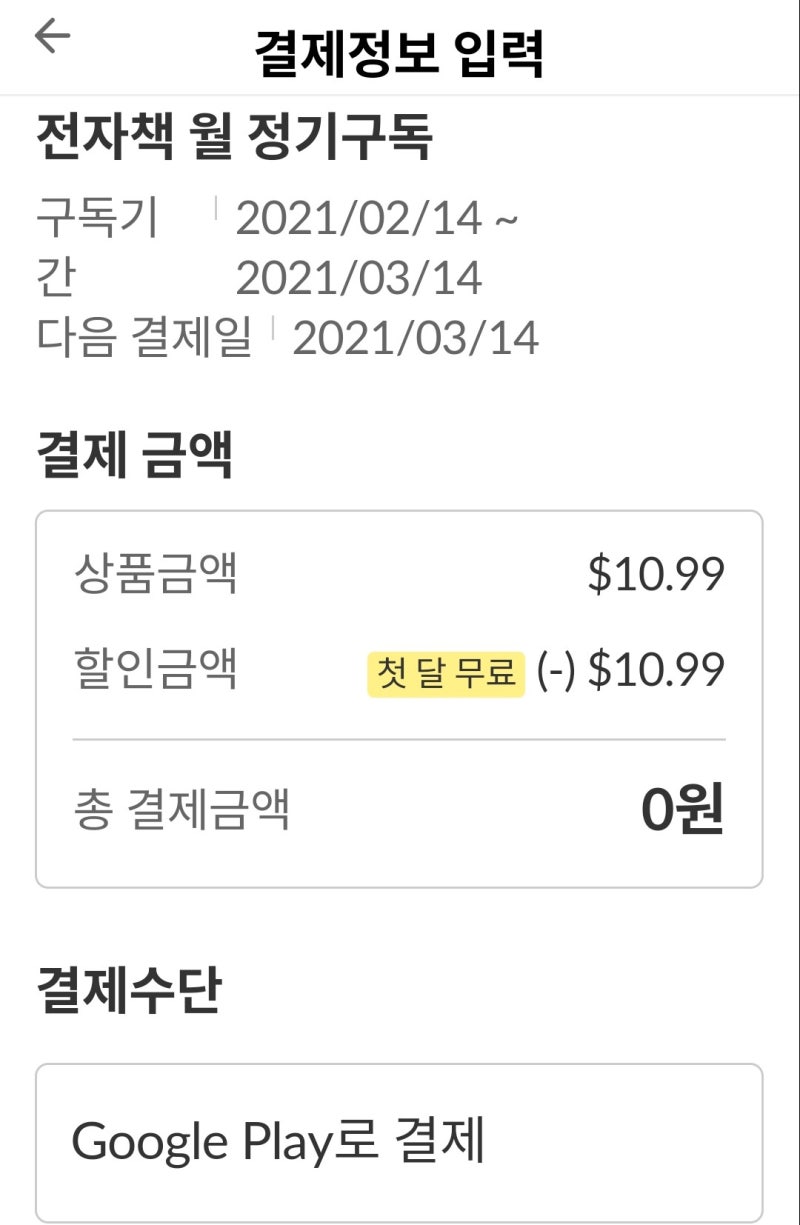 밀리의 서재 해외 카드 결제 (구글플레이로 결제) : 네이버 블로그