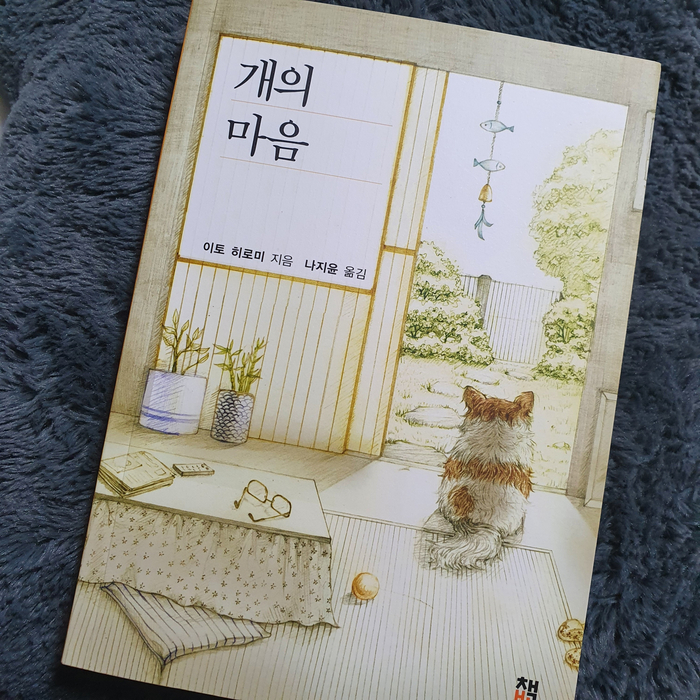  [ 펫로스를 위한 책 ] 개의 마음