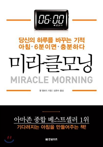 [책 추천] 미라클모닝 MIRACLE MORNING