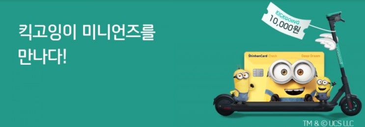 신한카드>킥고잉이 미니언즈를 만나다!! 신한카드 Deep Dream 체크 미니언즈 신규 발급시 KICKGOING킥고잉 이용권 증정해드립니다 신한카드>킥고잉이 미니언즈를 만나다!! 신한카드 Deep Dream 체크 미니언즈 신규 발급시 KICKGOING킥고잉 이용권 증정해드립니다