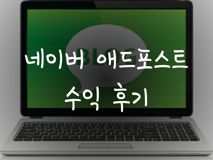 네이버 애드포스트 수익 인증 - 일방문자 이천명 이상의 주식경제 블로그 네이버 애드포스트 수익 인증 - 일방문자 이천명 이상의 주식경제 블로그