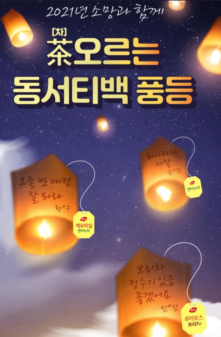 [2021/2/11~2/24] 동서식품, 풍등날리기 아이패드 응모 등 즉석당첨확인