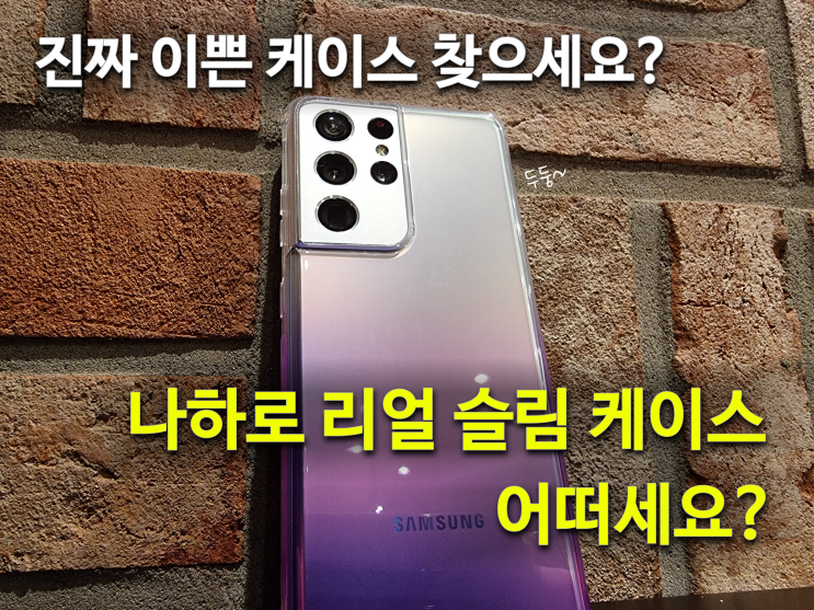  이쁜 케이스 찾으시는 분들! 갤럭시s21 울트라 나하로 리얼 슬림 케이스 어떠세요?