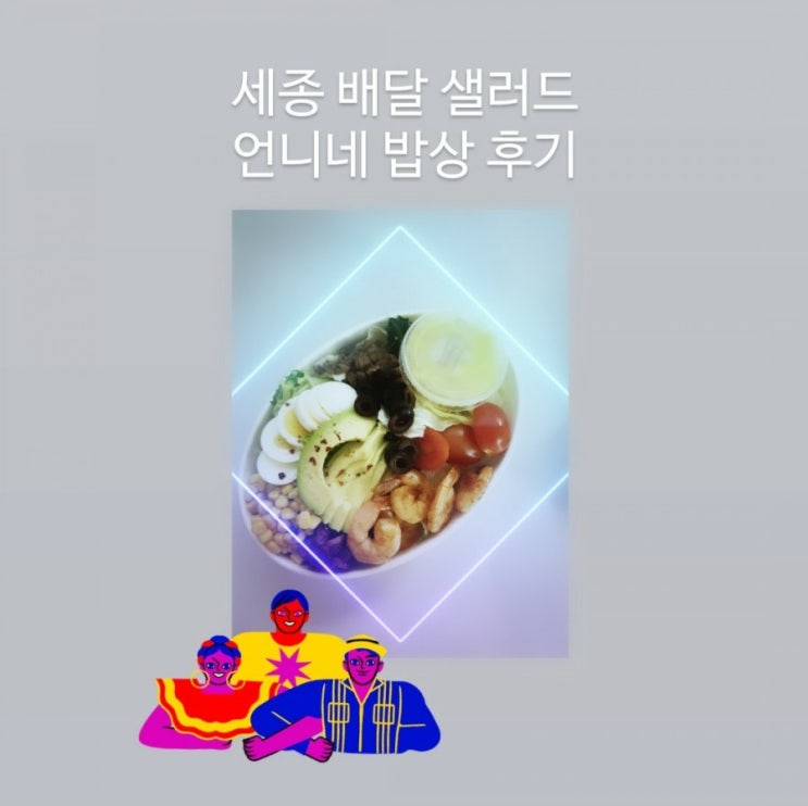 세종 샐러드 맛집 - 언니네 밀박스(직접 농사짓는 샐러드, 유기농, 정기배송, 케이터링, 배달, 보람동)