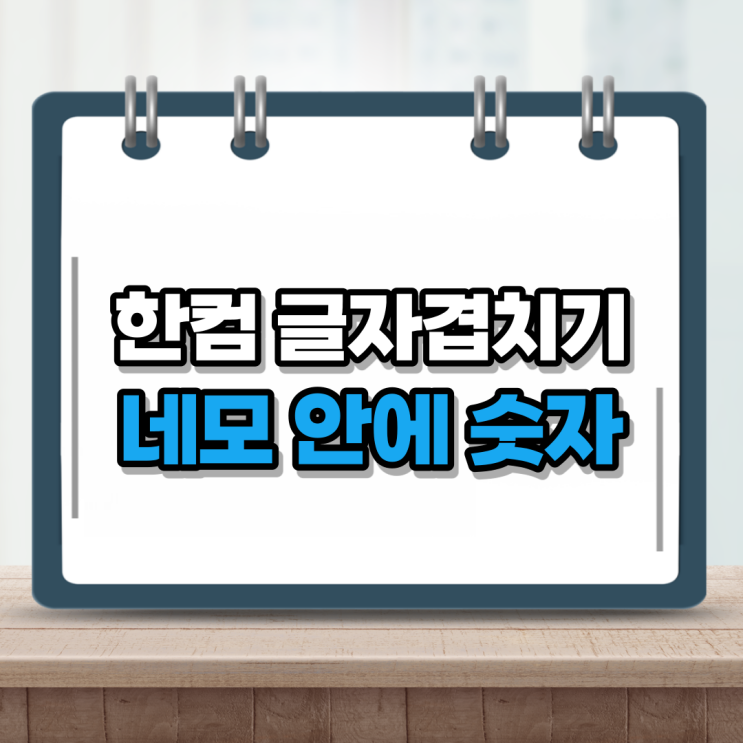  한글 네모안에 숫자 글자겹치기 하는법 정말 간단해