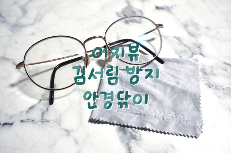  이지뷰 김서림방지 극세사 클리너 이제 마스크도 문제 없어!