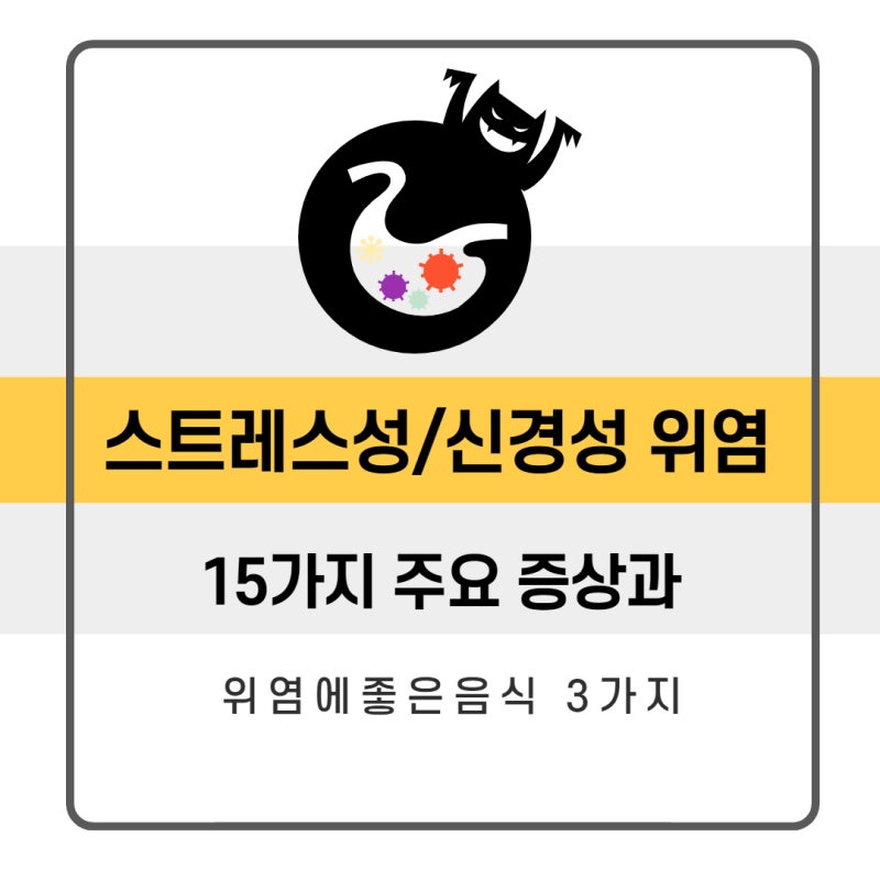 신경성 위염 음식 증상이 재발하는 경우