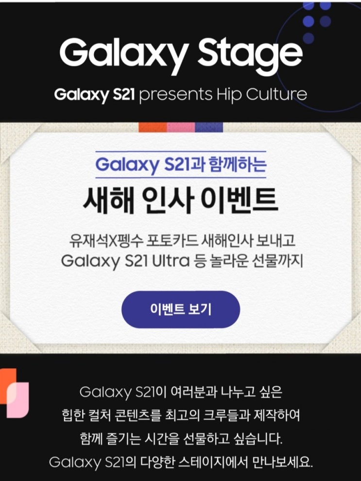  [2021/2/10~2/14] 삼성전자, 새해 인사 카드 보내기 갤럭시S21 2명 배민 2만원 300명