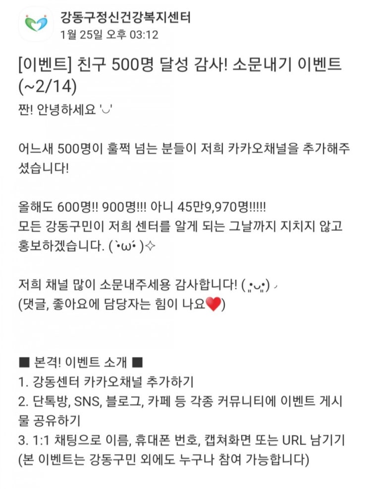  [~2021/2/14] 강동구정신건강복지센터, 카톡채널추가 소문내기 이벤트 스벅100명
