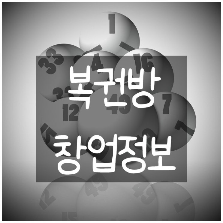  복권방 창업의 모든정보