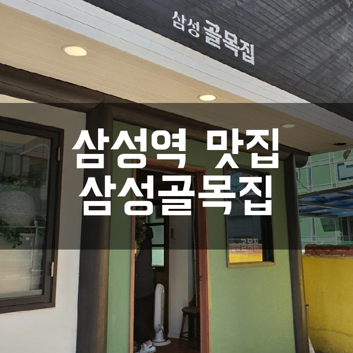  [삼성역 맛집] 골목집/쌀국수와 냉동삼겹살 맛집