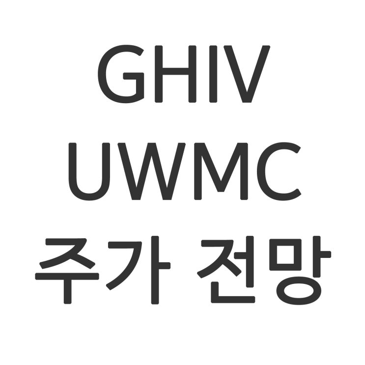 GHIV UWMC 주가 전망