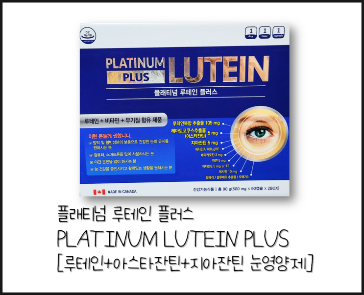 [플래티넘 루테인 플러스] 황반변성 예방 및 눈 노화방지, 안구건조 개선 눈영양제 (약국 루테인, 아스타잔틴, 지아잔틴)