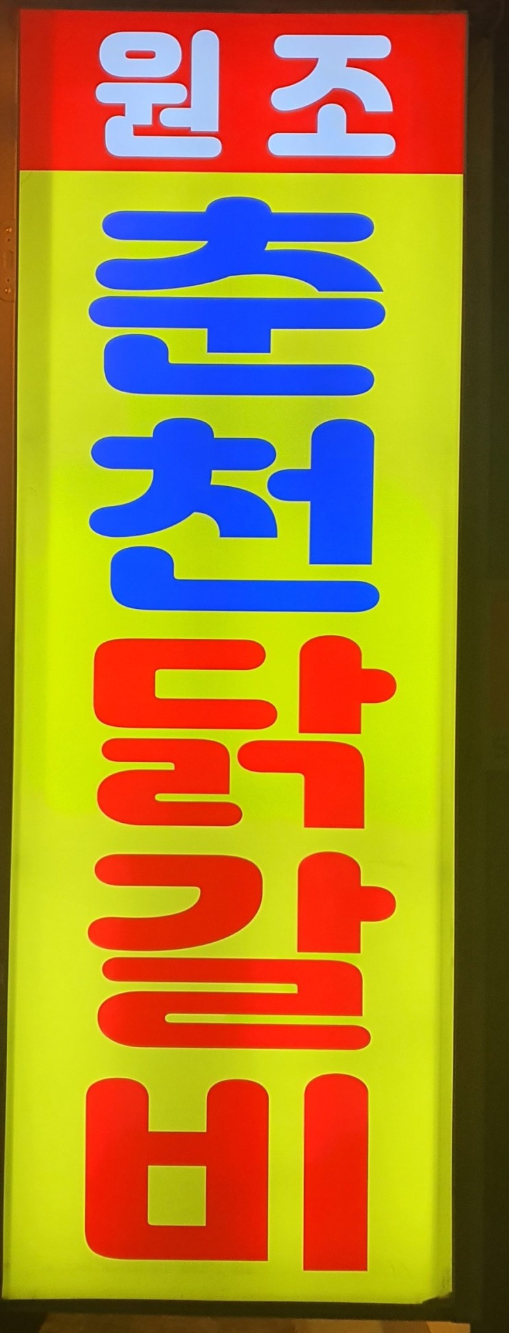 속초 맛 집 리뷰- 원조 춘천 닭갈비.