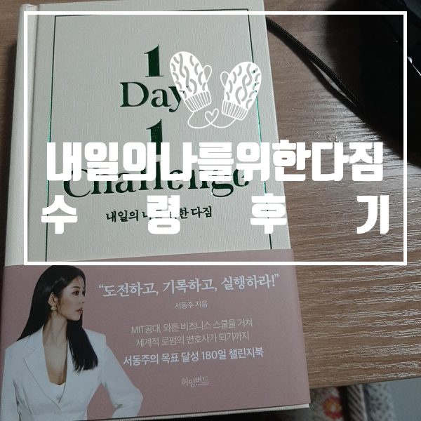  내일의 나를 위한 다짐 수령후기