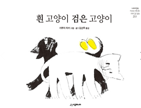  흰 고양이 검은 고양이