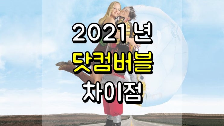  지금과 닷컴 버블의 가장 큰 차이점
