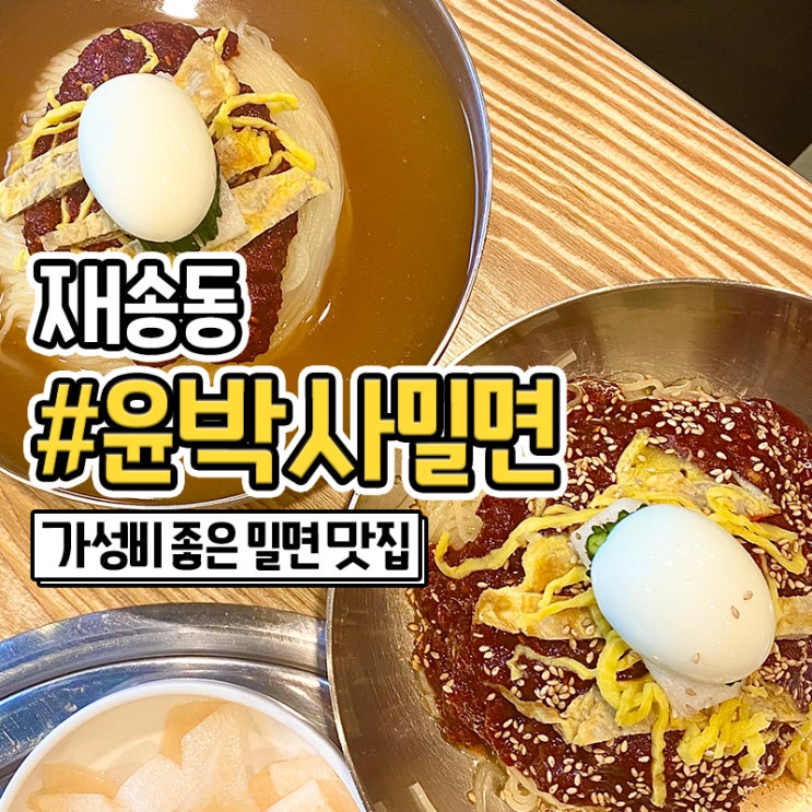  재송동 윤박사밀면 돌아온 재송동 밀면 맛집