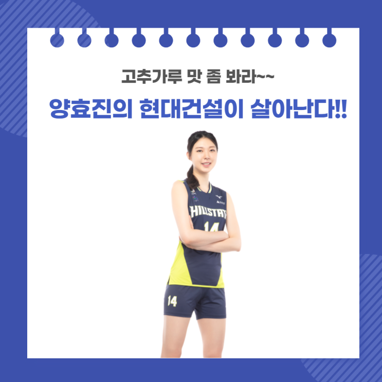 양효진이 활약하자, 현대건설이 승리한다!!