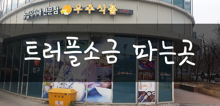서울 트러플소금 파는 오프라인 매장: 우주식품(플렌틴/페라리소금)