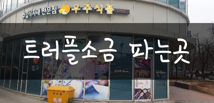 서울 트러플소금 파는 오프라인 매장: 우주식품(플렌틴/페라리소금) 서울 트러플소금 파는 오프라인 매장: 우주식품(플렌틴/페라리소금)