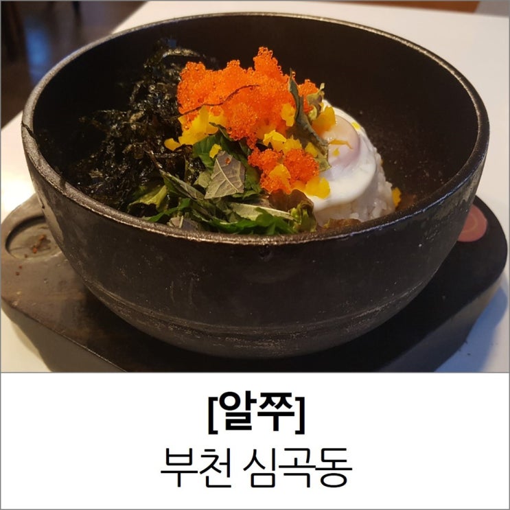 부천역 혼밥 알쭈 부천대점 메뉴 가격 부천역 혼밥 알쭈 부천대점 메뉴 가격