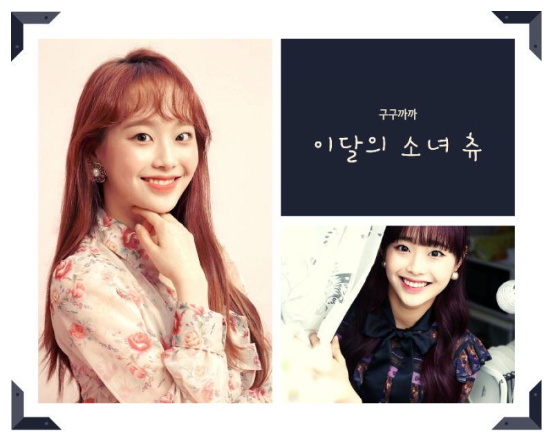이달의소녀 츄 프로필(ft.놀면모하니 케이팝스타 국적 인스타 키 나이)