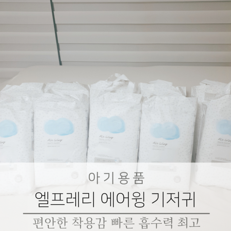  엘프레리 에어윙 팬티 기저귀 한달 사용 후기