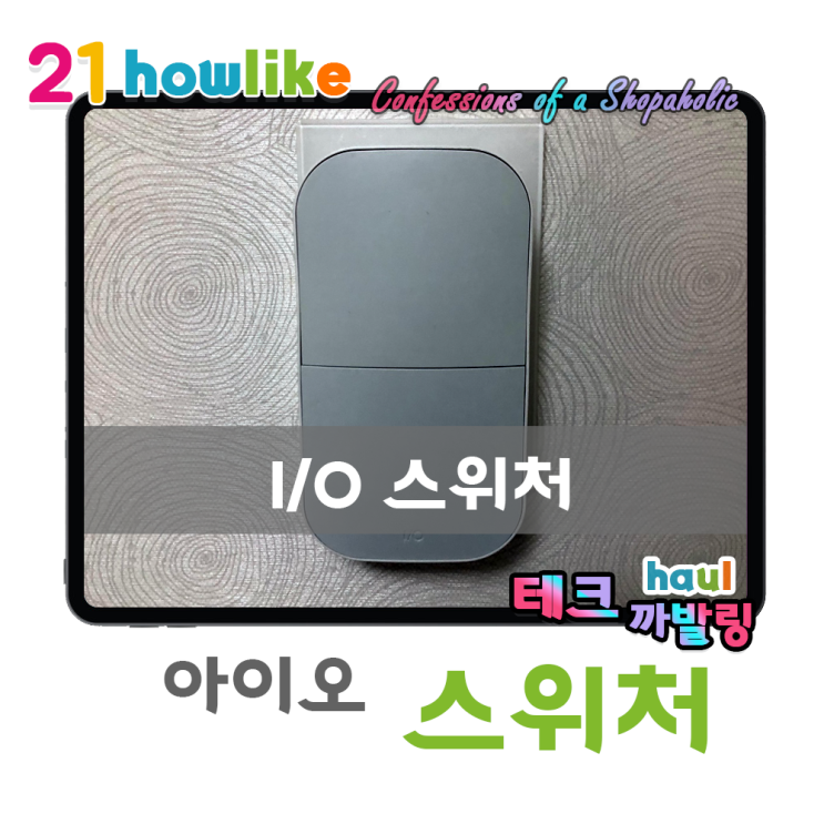  손발이 귀찮은 자취생 필수템, 스마트폰으로 전등을 제어하는 아이오 스위처