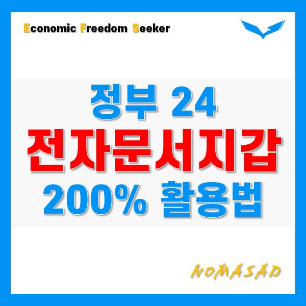 정부24 전자문서지갑 200% 사용법 정부24 전자문서지갑 200% 사용법