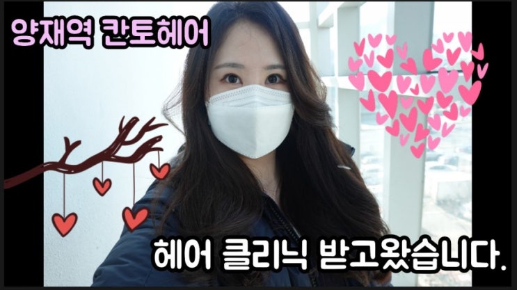  양재역 미용실-칸토헤어에서 클리닉 받고왔습니다.