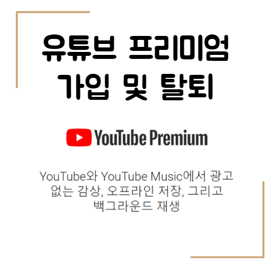  유튜브 프리미엄 멤버쉽 가입 및 해제 방법 알아보자