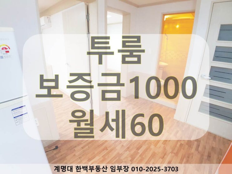  [성서 동산병원, 계명대, 강창역 투룸] 방 2개 / 남향 / 채광 좋은 / 깔끔한 욕실 / 동산병원, 계명대 정문, 계명대 남문 근처 / 월세 / 호산동(계약완료)